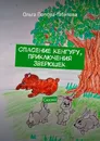 Спасение кенгуру, приключения зверюшек - Ольга Попова-Габитова