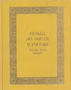 Резьба по кости в России XVIII - XIX веков - Ирина Уханова