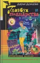 Главбух и полцарства в придачу - Донцова Д.