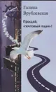 Прощай, 