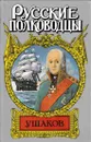 Ушаков - Михаил Петров