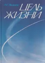 Цель жизни - Александр Яковлев