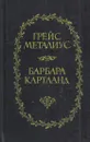 Пейтон-Плейс. Звезды в волосах - Грейс Металиус