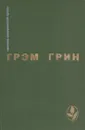 Грэм Грин. Избранное - Грэм Грин