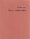 Падуя. Виченца. Верона - Владимир Горяинов