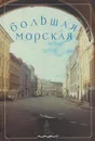 Большая морская улица - Ларисса Бройтман