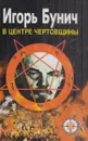 В центре чертовщины - Игорь Бунич