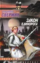 Закон Единорога - Владимир Свержин