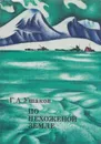 По нехоженой земле - Георгий Ушаков