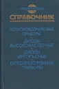 Полупроводниковые приборы. Диоды высокочастотные. Диоды импульсные. Оптоэлектронные приборы - Александр Гитцевич