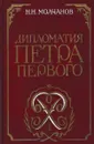 Дипломатия Петра Первого - Николай Молчанов