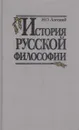История русской философии - Николай Лосский