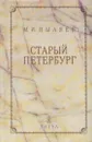 Старый Петербург - Михаил Пыляев