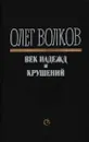 Век надежд и крушений - Олег Волков
