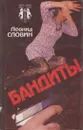 Бандиты - Леонид Словин