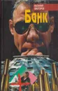 Банк - Василий Викторов