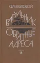 Багульник. Обратные адреса - Семен Бытовой