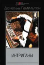Интриганы - Дональд Гамильтон