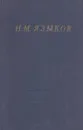 Н. М. Языков. Полное собрание стихотворений - Николай Языков