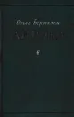 Ольга Берггольц. Лирика - Ольга Берггольц