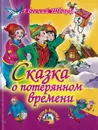 Сказка о потерянном времени - Шварц Е.Л.