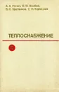 Теплоснабжение - Ионин А.А., Хлыбов Б.М., Братенков В.Н., Е.Н. Терлецкая