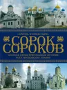 Сорок сороков. Краткая иллюстрированная история всех московских храмов - Паламарчук П.Г.