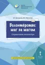 Волонтёрство: шаг за шагом. Блокнот волонтёра. Учебное пособие для студентов профессиональных образовательных организаций - Х.Т. Загладина, И.Б. Шульгина