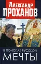 В поисках русской мечты - Проханов А.А