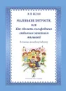 Маленькие хитрости, или Как сделать сольфеджио любимым занятием малышей. В помощь молодому педагогу. Учебно-методическое пособие - Белая Н.