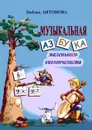 Музыкальная азбука маленького виолончелиста - Антонова Л.