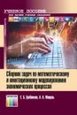 Сборник задач по математическому и имитационному моделированию экономических процессов - Грибанова Е. Б., Мицель А. А.