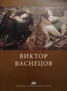 Виктор Васнецов - Л. Иовлева