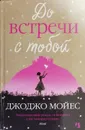До встречи с тобой - Джоджо Мойес