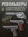 Револьверы и пистолеты - В. Ликсо