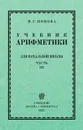 Учебник арифметики для начальной школы 3 часть - Попова Наталья Сергеевна
