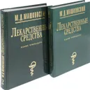 Лекарственные средства (комплект из 2 книг) - М. Д. Машковский