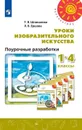 Уроки изобразительного искусства. 1-4 классы. Поурочные разработки - Шпикалова Т. Я., Ершова Л. В.