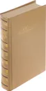 Н.С. Станиславский. Собрание сочинений в 9 томах. Том 5.Книга 1 - Станиславский К.С