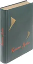 Новейшие приключения Шерлока Холмса - Дойл А.К