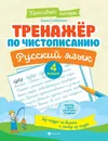 Русский язык. 4 класс. Тренажер по чистописанию - Елена Субботина