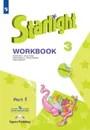 Starlight 3: Workbook. Part 1 / Английский язык. 3 класс. Рабочая тетрадь. В 2 частях. Часть 1 - Мильруд Радислав Петрович