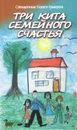Три кита семейного счастья - Протоиерей Павел Гумеров