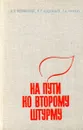 На пути ко второму штурму - Великанова А.Я., Кондратьев Б.П., Почебут Г.А.