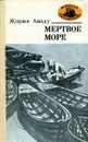 Мертвое море - Жоржи Амаду
