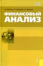 Финансовый анализ - Герасименко Г.П., Маркарьян С.Э., Маркарьян Э.А.