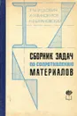 Сборник задач по сопротивлению материалов - Г.М. Ицкович, А.И. Винокуров, Н.В. Барановский