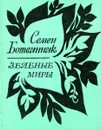 Зеленые миры. Стихи - Семен Ботвинник