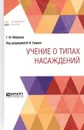 Учение о типах насаждений - Морозов Георгий Федорович