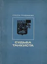 Судьба танкиста - Трофимова С.